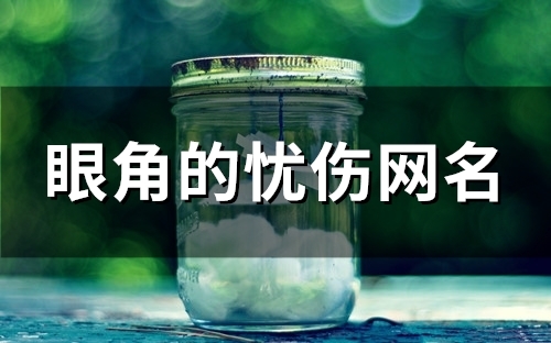 眼角的忧伤网名(精选155个)