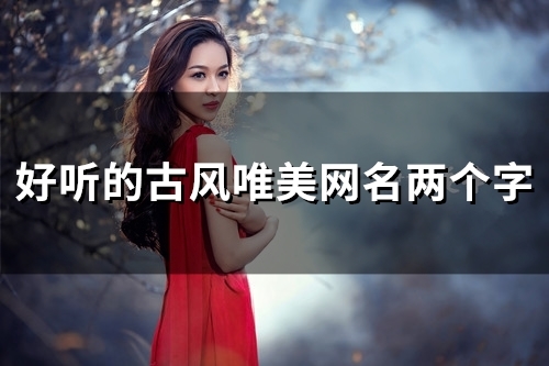 好听的古风唯美网名两个字(精选138个)