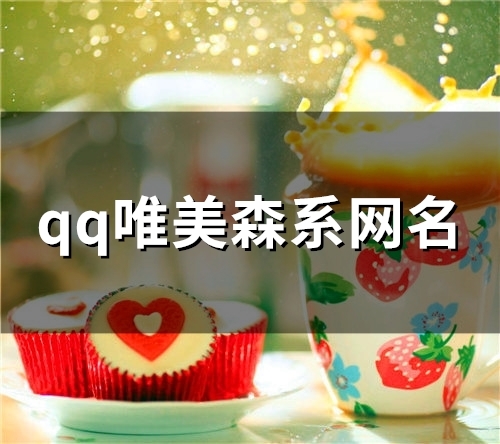 qq唯美森系网名(89个) qq唯美森系网名(89个)