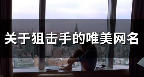 关于狙击手的唯美网名(精选145个)