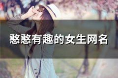 憨憨有趣的女生网名(精选108个)