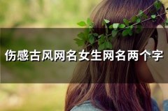 伤感古风网名女生网名两个字(137个)