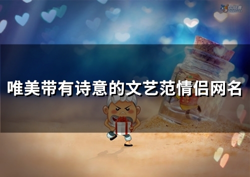 唯美带有诗意的文艺范情侣网名(154个)