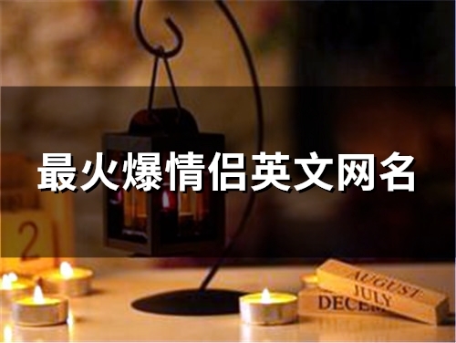 最火爆情侣英文网名(83个)