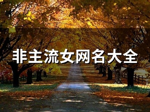 非主流女网名大全(精选94个)