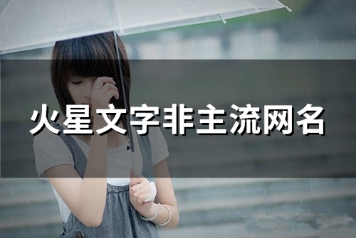 火星文字非主流网名(精选110个) 火星文字非主流网名(精选110个)