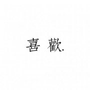 情侣文字头像纯文字图片大全(精选35张)