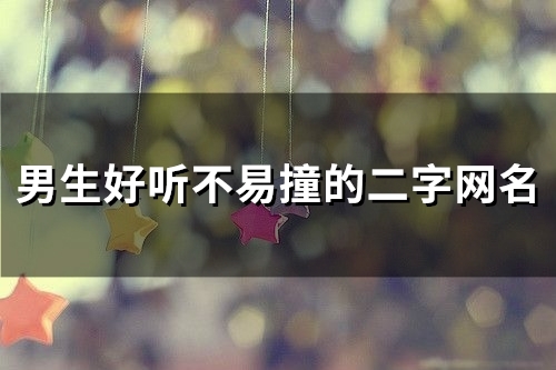 男生好听不易撞的二字网名(精选117个)