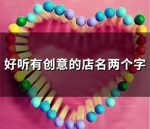 好听有创意的店名两个字(精选28个)