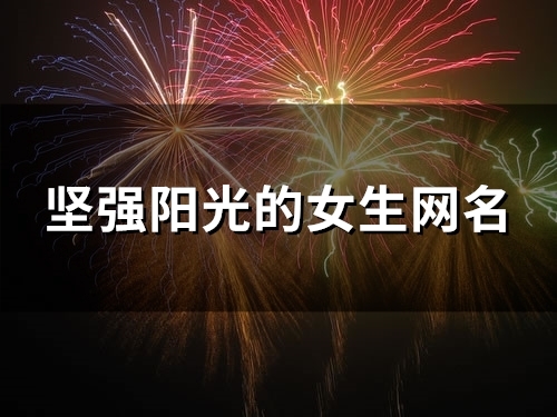 坚强阳光的女生网名(130个)