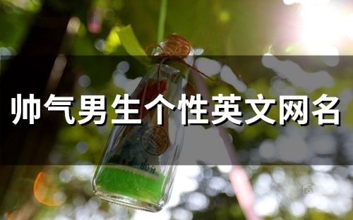 帅气男生个性英文网名(精选152个)