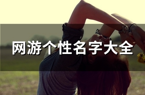 网游个性名字大全(102个) 网游个性名字大全(102个)
