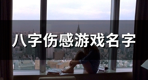 八字伤感游戏名字(精选117个)