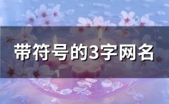 带符号的3字网名(精选95个)