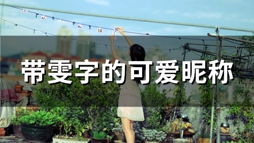 带雯字的可爱昵称(精选46个)