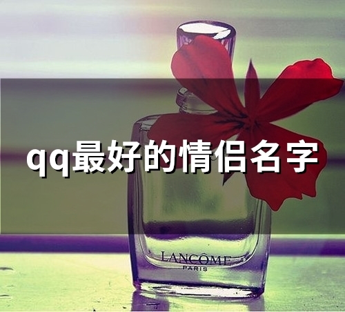 qq最好的情侣名字(151个)