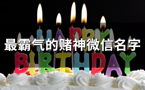 最霸气的赌神微信名字(精选83个)