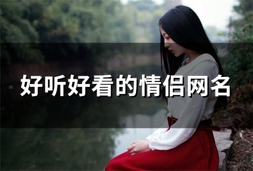 好听好看的情侣网名(精选106个)