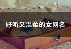 好听又温柔的女网名(98个)