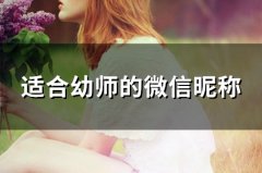 适合幼师的微信昵称(82个)