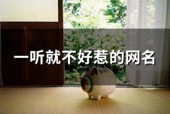 一听就不好惹的网名(精选99个)
