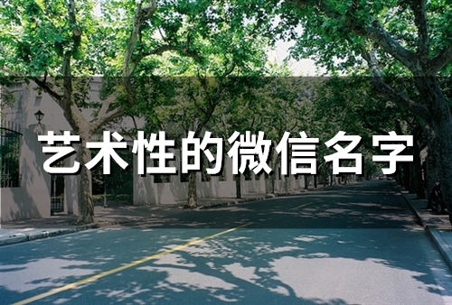 艺术性的微信名字(精选111个)