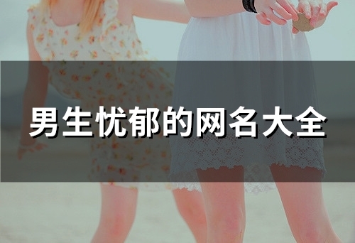 男生忧郁的网名大全(103个)