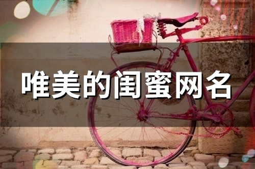 唯美的闺蜜网名(精选154个)