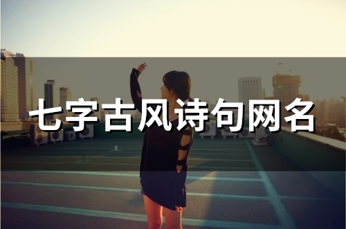 七字古风诗句网名(精选156个)