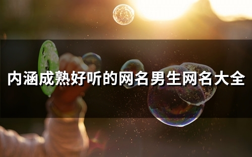 内涵成熟好听的网名男生网名大全(121个)