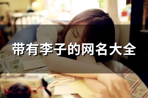 带有李子的网名大全(精选87个)