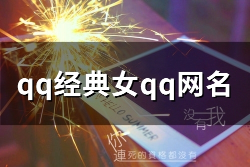 qq经典女qq网名(82个) qq经典女qq网名(82个)