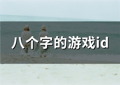 八个字的游戏id(精选92个)