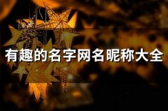 有趣的名字网名昵称大全(精选117个)