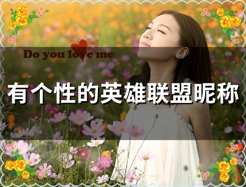 有个性的英雄联盟昵称(精选99个) 有个性的英雄联盟昵称(精选99个)