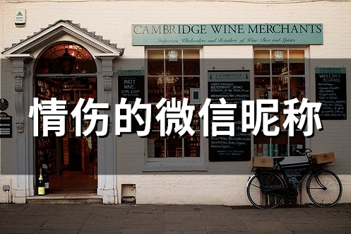 情伤的微信昵称(精选94个) 情伤的微信昵称(精选94个)