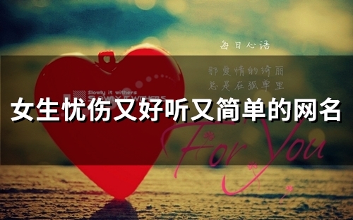 女生忧伤又好听又简单的网名(155个) 女生忧伤又好听又简单的网名(155个)