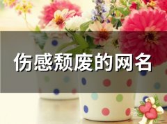 伤感颓废的网名(精选89个)