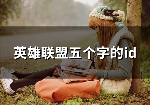 英雄联盟五个字的id(99个)