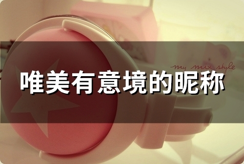 唯美有意境的昵称(132个)