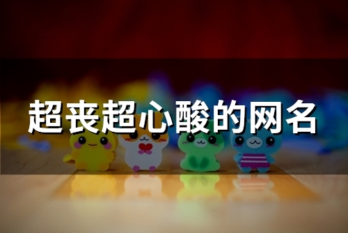 超丧超心酸的网名(精选141个)