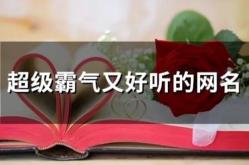 超级霸气又好听的网名(76个)