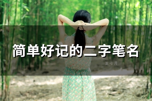简单好记的二字笔名(精选129个) 简单好记的二字笔名(精选129个)