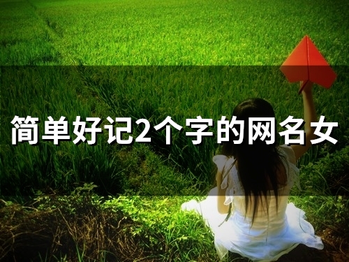 简单好记2个字的网名女(130个) 简单好记2个字的网名女(130个)