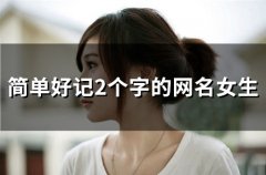 简单好记2个字的网名女生(精选129个)