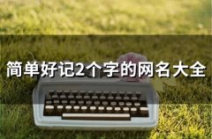 简单好记2个字的网名大全(147个)