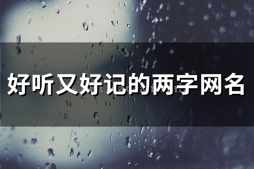 好听又好记的两字网名(127个)