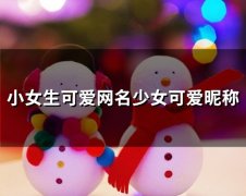 小女生可爱网名少女可爱昵称(精选124个)