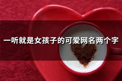 一听就是女孩子的可爱网名两个字(150个)