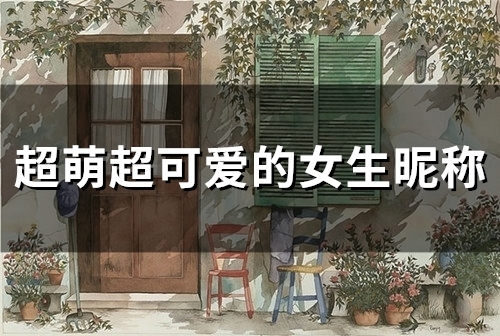 超萌超可爱的女生昵称(精选97个)